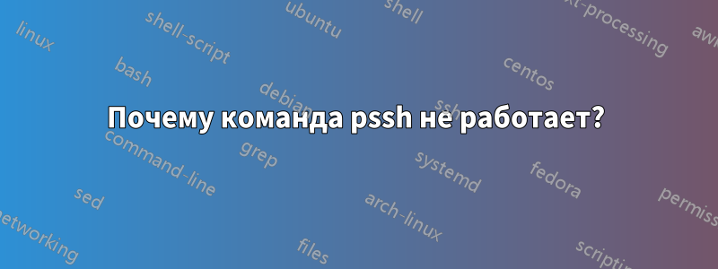 Почему команда pssh не работает?