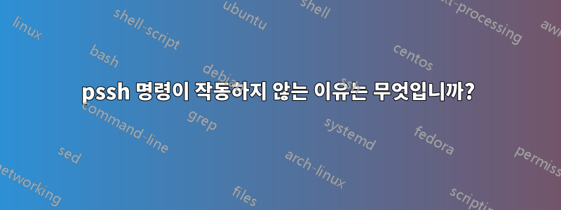 pssh 명령이 작동하지 않는 이유는 무엇입니까?