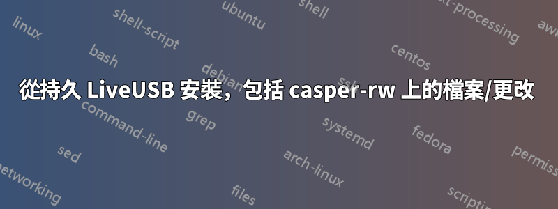 從持久 LiveUSB 安裝，包括 casper-rw 上的檔案/更改