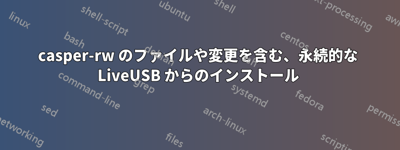 casper-rw のファイルや変更を含む、永続的な LiveUSB からのインストール