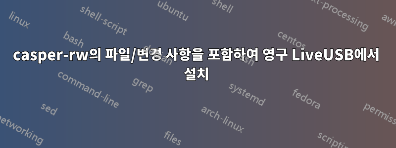 casper-rw의 파일/변경 사항을 포함하여 영구 LiveUSB에서 설치