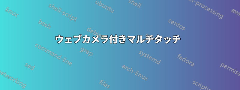 ウェブカメラ付きマルチタッチ 