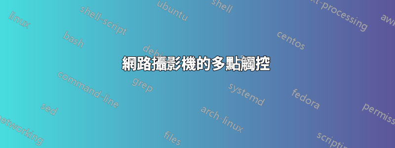 網路攝影機的多點觸控