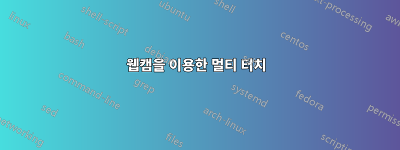 웹캠을 이용한 멀티 터치 