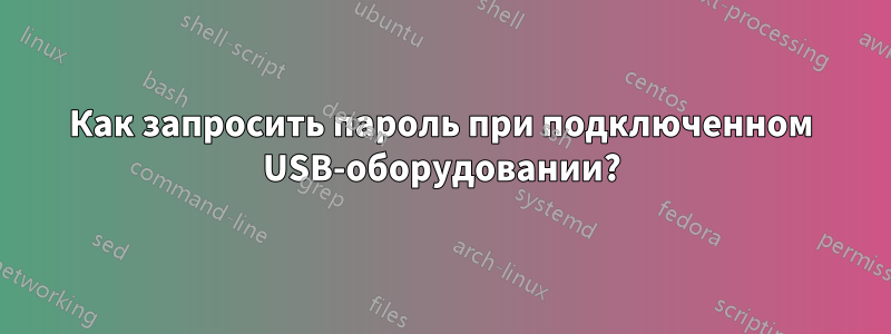 Как запросить пароль при подключенном USB-оборудовании?