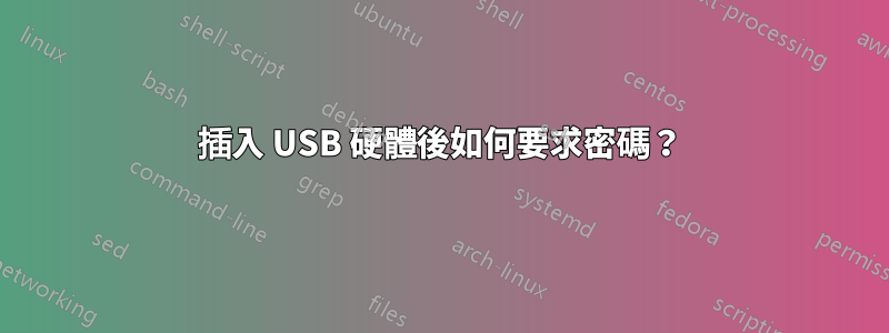 插入 USB 硬體後如何要求密碼？