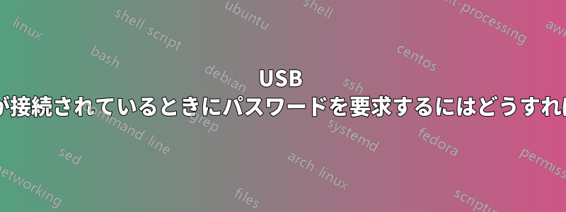 USB ハードウェアが接続されているときにパスワードを要求するにはどうすればよいですか?