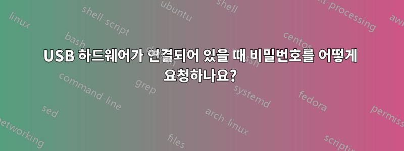 USB 하드웨어가 연결되어 있을 때 비밀번호를 어떻게 요청하나요?