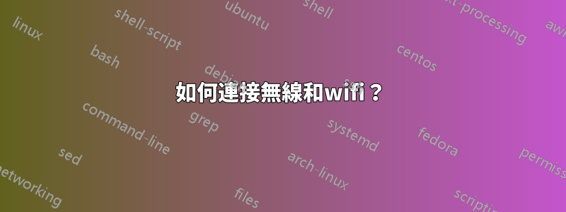 如何連接無線和wifi？