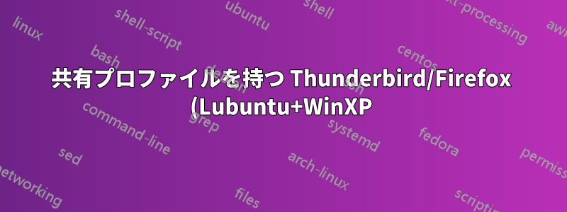 共有プロファイルを持つ Thunderbird/Firefox (Lubuntu+WinXP)