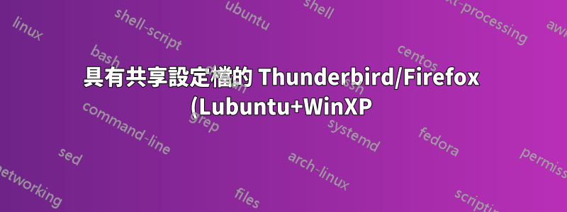 具有共享設定檔的 Thunderbird/Firefox (Lubuntu+WinXP)