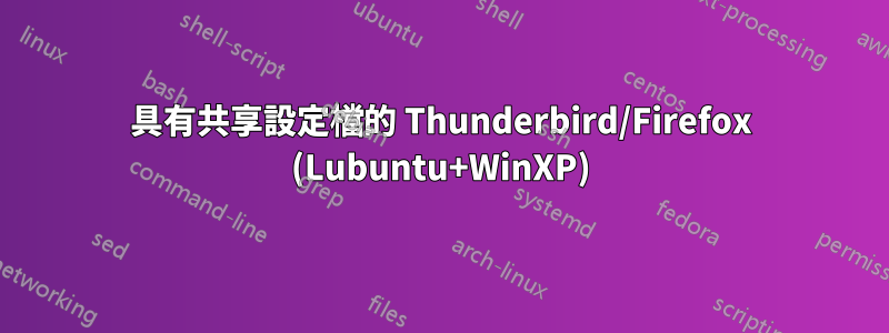 具有共享設定檔的 Thunderbird/Firefox (Lubuntu+WinXP)