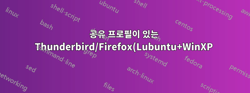 공유 프로필이 있는 Thunderbird/Firefox(Lubuntu+WinXP)