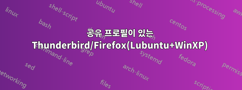 공유 프로필이 있는 Thunderbird/Firefox(Lubuntu+WinXP)