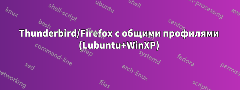 Thunderbird/Firefox с общими профилями (Lubuntu+WinXP)