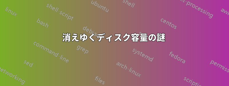 消えゆくディスク容量の謎