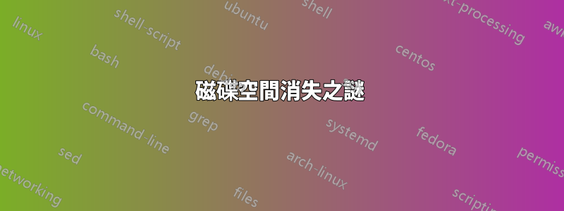 磁碟空間消失之謎