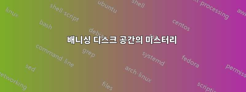 배니싱 디스크 공간의 미스터리