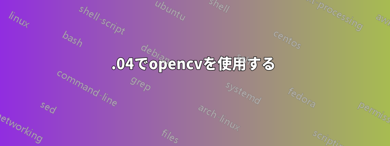 12.04でopencvを使用する