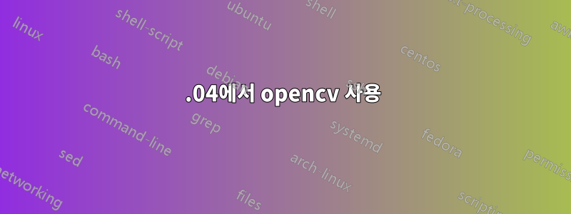 12.04에서 opencv 사용