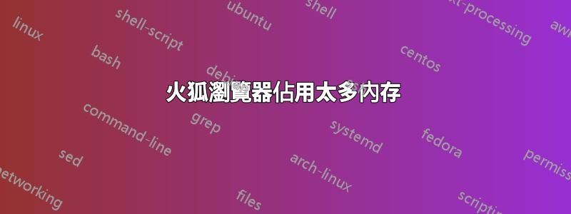 火狐瀏覽器佔用太多內存