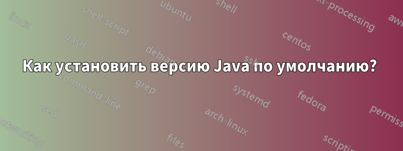 Как установить версию Java по умолчанию?