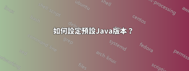 如何設定預設Java版本？