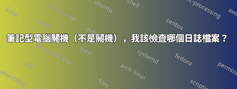 筆記型電腦關機（不是關機），我該檢查哪個日誌檔案？