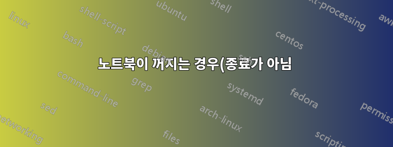 노트북이 꺼지는 경우(종료가 아님) 어떤 로그 파일을 확인해야 합니까?