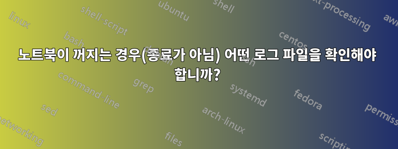 노트북이 꺼지는 경우(종료가 아님) 어떤 로그 파일을 확인해야 합니까?