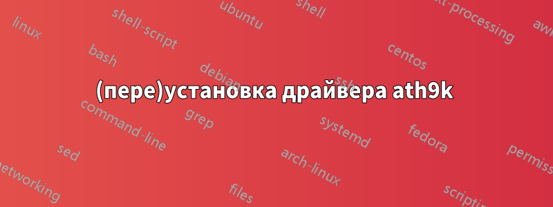 (пере)установка драйвера ath9k