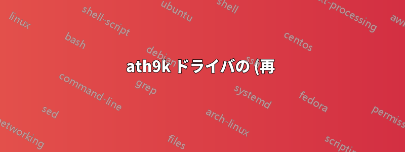 ath9k ドライバの (再) インストール