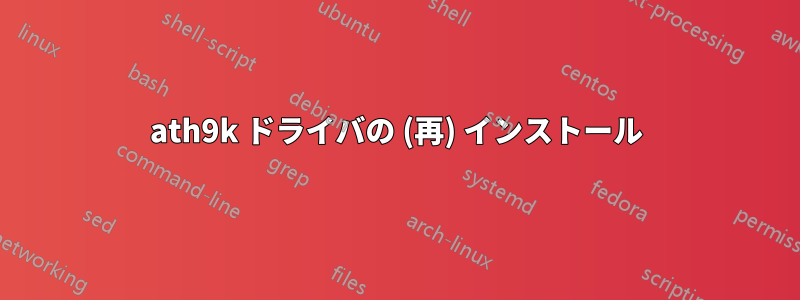 ath9k ドライバの (再) インストール