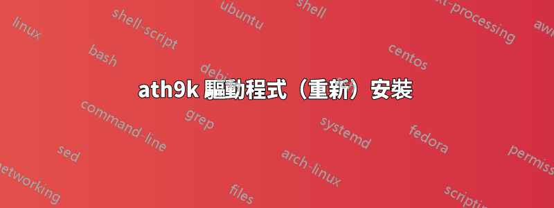 ath9k 驅動程式(重新)安裝