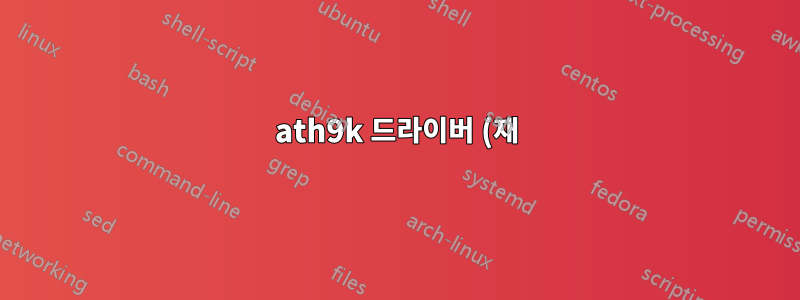 ath9k 드라이버 (재)설치