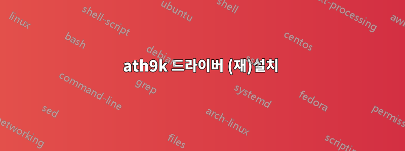 ath9k 드라이버 (재)설치