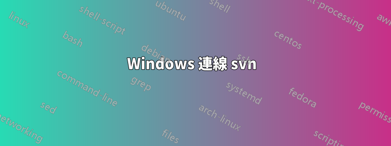 Windows 連線 svn 