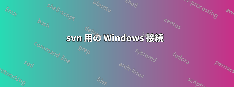 svn 用の Windows 接続 