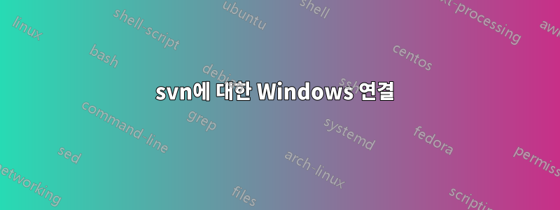 svn에 대한 Windows 연결 