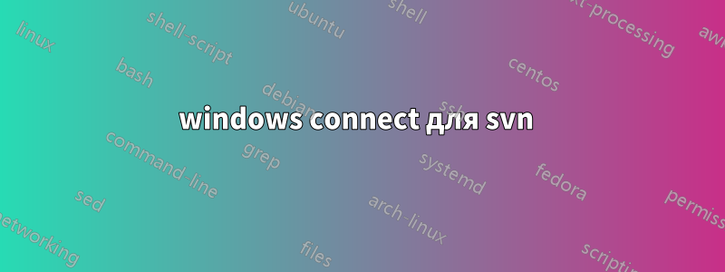 windows connect для svn 