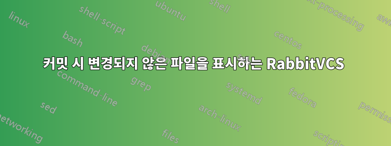 커밋 시 변경되지 않은 파일을 표시하는 RabbitVCS