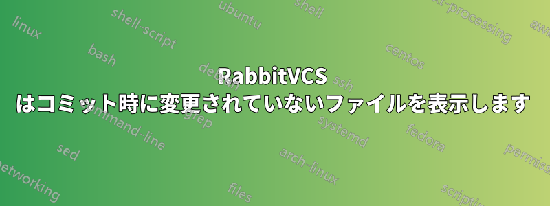 RabbitVCS はコミット時に変更されていないファイルを表示します