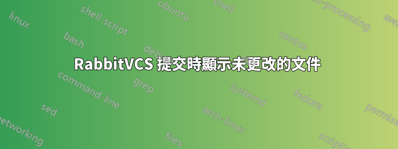 RabbitVCS 提交時顯示未更改的文件