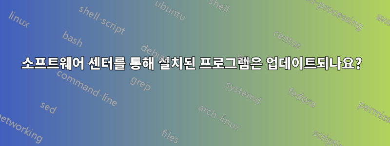소프트웨어 센터를 통해 설치된 프로그램은 업데이트되나요? 