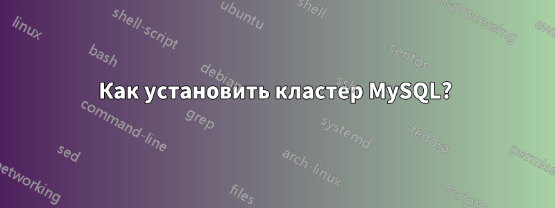 Как установить кластер MySQL?