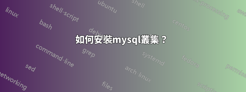 如何安裝mysql叢集？