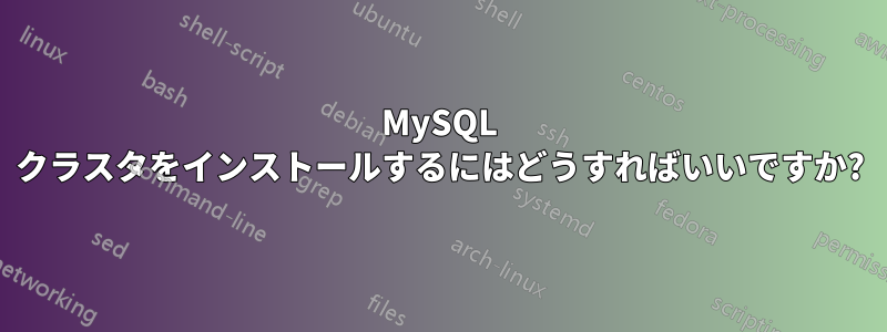 MySQL クラスタをインストールするにはどうすればいいですか?