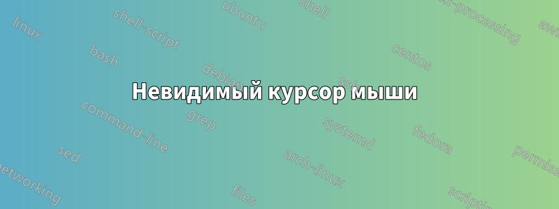 Невидимый курсор мыши 