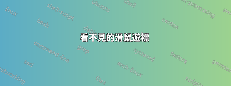 看不見的滑鼠遊標