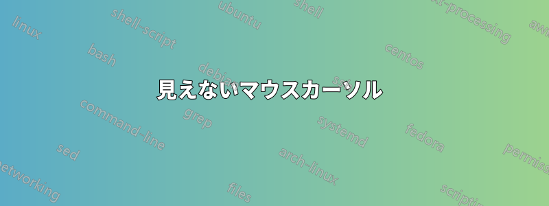 見えないマウスカーソル 